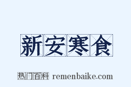 新安寒食是什么意思的图片